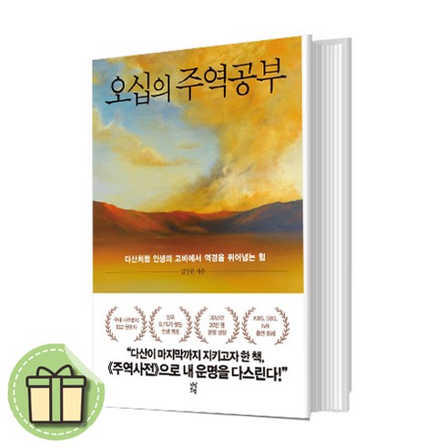 오십의 주역공부 [10%인하|사은품증정]