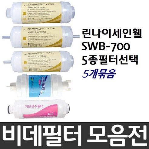 린나이세인웰 SWB-700 비데필터호환 5개묶음 선택형, 피팅형[5개]