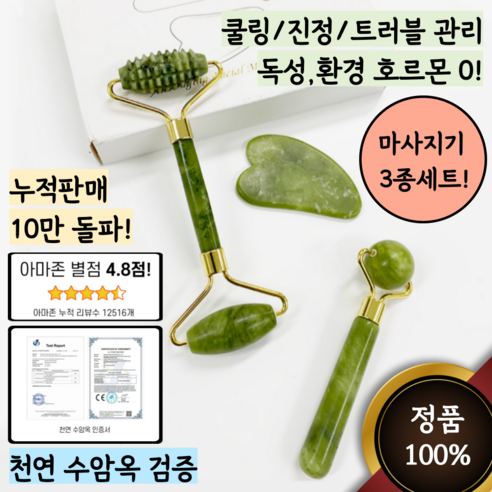 [3종 세트] 아엠오키 100% 천연옥 검증 얼굴 바디 롤링 괄사 마사지기, 1세트