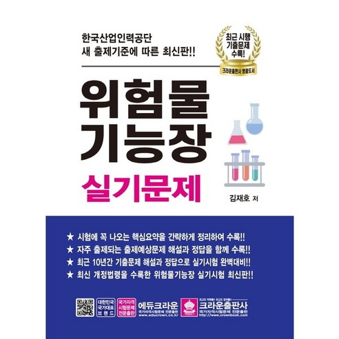 [크라운출판사] 위험물 기능장 실기문제(2021) [2판], 상세 설명 참조, 상세 설명 참조