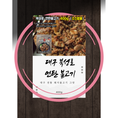 북성로 연탄불고기 400g - 돼지불고기/제육볶음 | 쿠팡