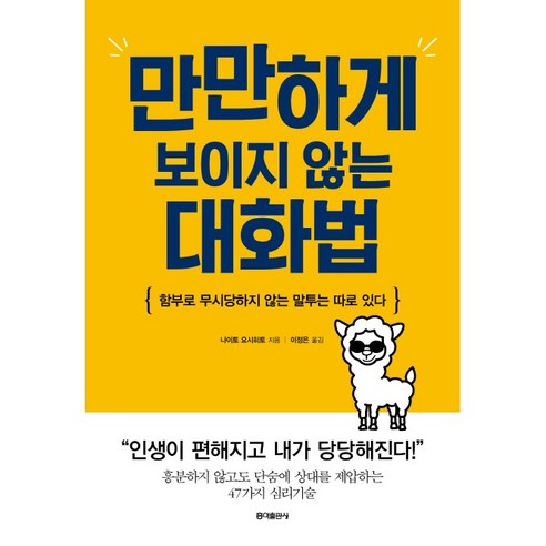 [홍익출판사/나이토 요시히토] 만만하게 보이지 않는 대화법 - 책 도서