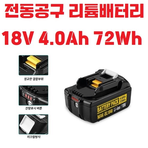 18V 4.0Ah 72Wh 리튬이온 배터리팩 공구 마끼다 호환 잔량표시버튼 MAK-BL1840, 1개