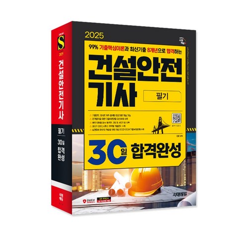 2025 시대에듀 건설안전기사 필기 30일 합격완성/시험 자격증 공부 독학 책 교재 문제집