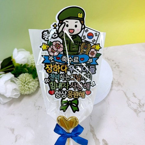 축제의 꽃으로 군인의 헌신과 새 여정을 축하하세요.