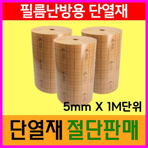 필름난방부자재 바닥단열재 두께 5mm 폭1M 길이5M미터단위주문, 상세페이지 참조