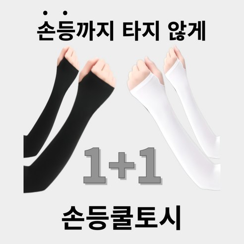 쿨앤콜드 여름 손등팔토시 냉감 자외선차단, 화이트손등팔토시 2P, 1개