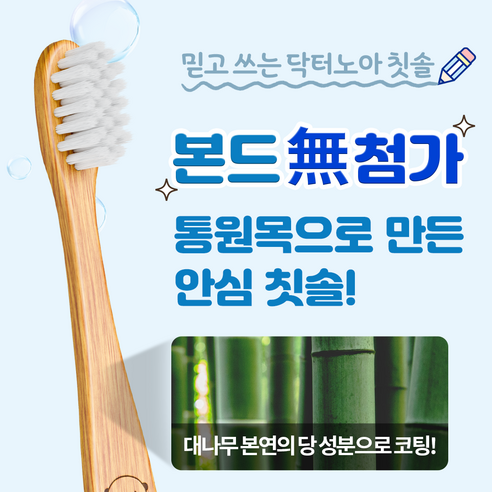 연약한 잇몸을 위한 부드러운 선택, 닥터노아 대나무 유아칫솔