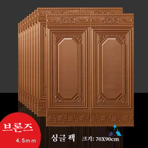 벽 스티커 3d 장식 dado 벽 패널 방수 및 방습 벽, 패널 90*70cm (청동 색)