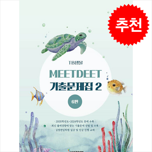 TB 생물 MEET/DEET 기출문제집 2 (6판) 스프링제본 1권 (교환&반품불가), 위스토리