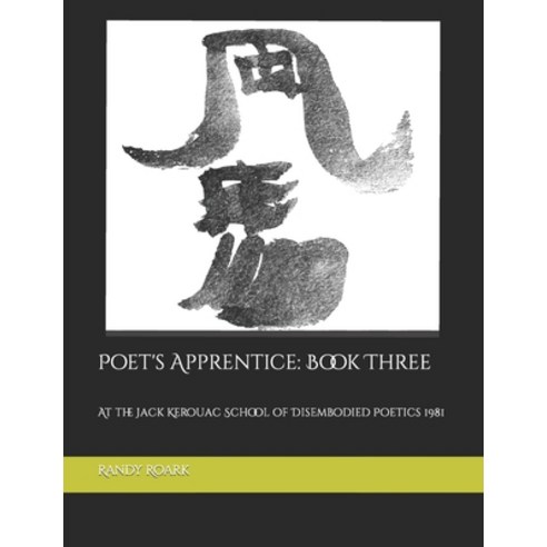 (영문도서) Poet''s Apprentice: Book Three: At the Jack Kerouac School of Disembodied Poetics Paperback, Independently Published, English, 9798509591952