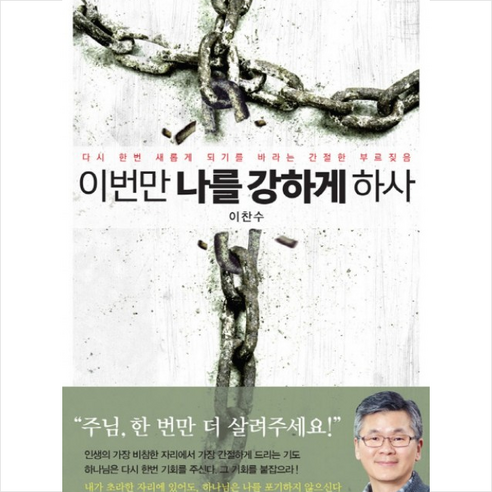 이번만 나를 강하게 하사 : 다시 한번 새롭게 되기를 바라는 간절한 부르짖음, 규장