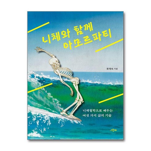 니체와 함께 아모르파티 (사은품제공), 그린비, 류재숙