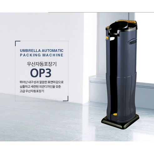 옴니팩 업소용 우산꽂이 우산자동포장기 OP3, 1개