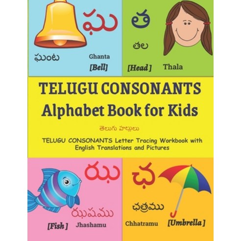 (영문도서) TELUGU CONSONANTS Alphabet Book for Kids: Learn Telugu Alphabet - TELUGU CONSONANTS Letter Tr... Paperback, Independently Published, English, 9798715018755