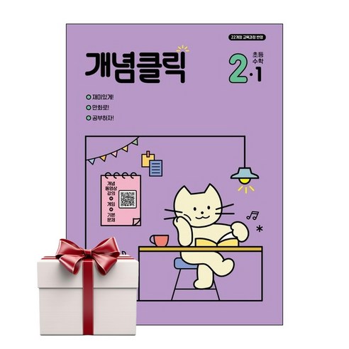 개념클릭 초등수학 2-1 (2025년용) 노트증정 - 학습자료/교구 | 쿠팡