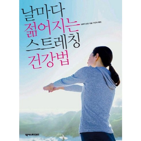 날마다 젊어지는 스트레칭 건강법 - 요가/체조/기타 | 쿠팡