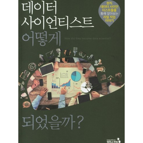 데이터 사이언티스트 어떻게 되었을까?:현직 데이터 사이언티스트들을 통해 알아보는 리얼 직업 이야기, 캠퍼스멘토, 원인재