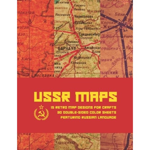 USSR Maps: 15 Retro Map Designs For Crafts - 30 Double-Sided Color Sheets Featuring Russian Language... Paperback, Independently Published, English, 9798689376677