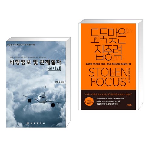 항공종사자(조종/관제 분야)를 위한 비행정보 및 관제절차 문제집 + 도둑맞은 집중력 (전2권), 항공출판사