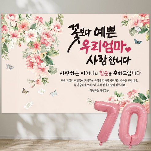 꽃보다 예쁜 우리엄마 사랑합니다 현수막 칠순현수막 생신 칠순잔치 고희연, 3-3 (모란향)