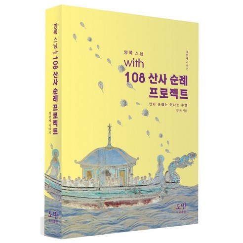 향록 스님 with108 산사 순례 프로젝트: 첫번째 이야기:산사 순례는 신나는 수행, 도반, 향록 저