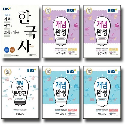 2021 EBS 개념완성 문항편 통합 과학 사회 한국사 물리학 생명과학 지구과학 화학 탐구, 문항편 통합사회 (2021), 사회영역