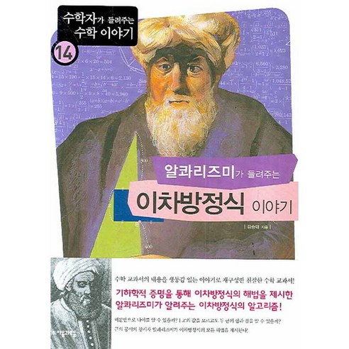 [자음과모음] 알콰리즈미가 들려주는 이차방정식 이야기 (수학자가 들려주는 수학 이야기 14, 상세 설명 참조, 상세 설명 참조