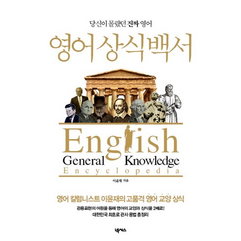 포켓 영한 한영사전, 민중서림 시사엘리트영한소사전 16 영어 상식 백서:당신이 몰랐던 진짜 영어, 넥서스