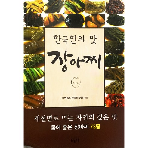 [하늘구름/자연음식전통연구원] 한국인의 맛 장아찌 - 책 도서 - 생활요리 | 쿠팡