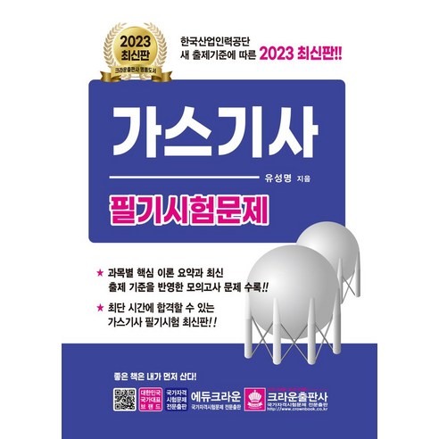 2023 가스기사 필기시험문제, 유성명(저),크라운출판사, 크라운출판사