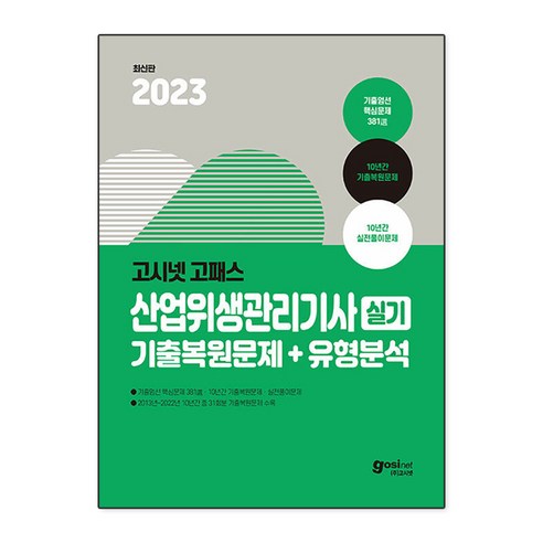 2023 고시넷 산업위생관리기사 실기 기출복원문제+유형분석, One color | One Size