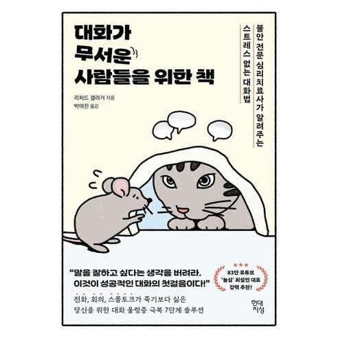 대화가 무서운 사람들을 위한 책:불안 전문 심리치료사가 알려주는 스트레스 없는 대화법, 현대지성, 리처드 갤러거