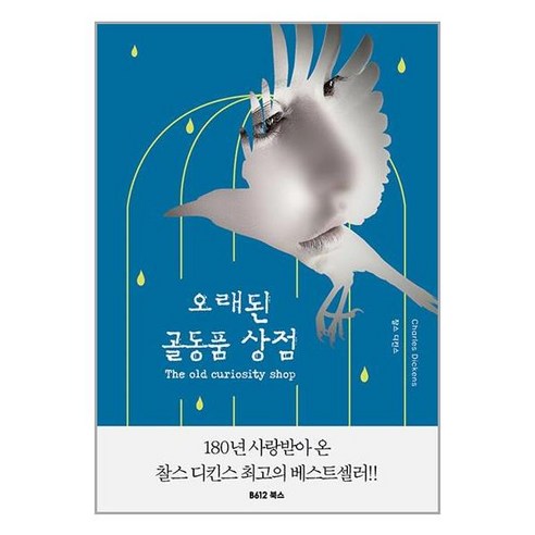 B612 오래된 골동품 상점 (마스크제공), 단품, 단품