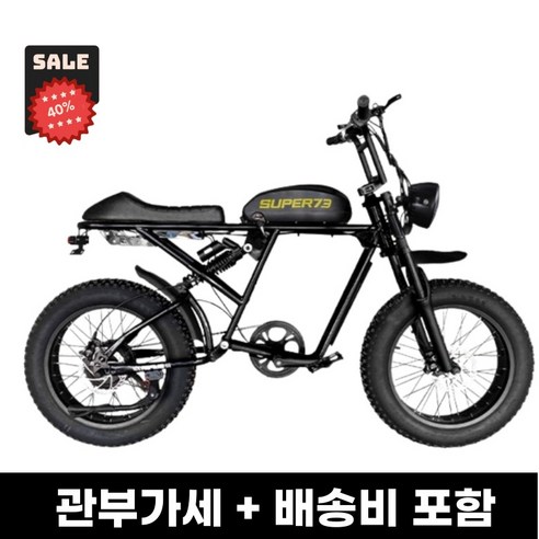 슈퍼 73 super 73 전기자전거 자토바이 팻바이크 S1 RX MTB 복고 출퇴근 자전거, Y1*, 13ah x 48v