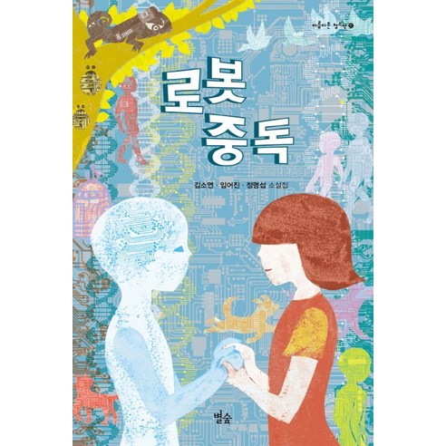 로봇 중독:김소연 임어진 정명섭 소설집, 별숲, 김소연