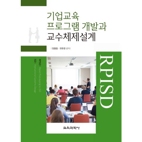 기업교육 프로그램 개발과 교수체제설계, 교육과학사, 임철일