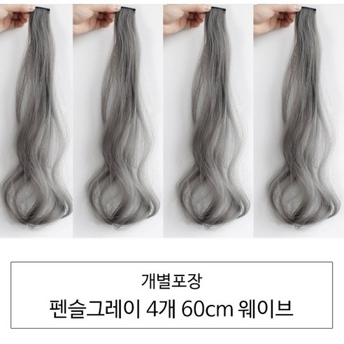 [D블리] 60cm 긴머리 프리미엄 최고급형 헤어피스 4PCS 애쉬컬러 웨이브 스트레이트 브릿지 붙임머리, 웨이브-펜슬그레이4개