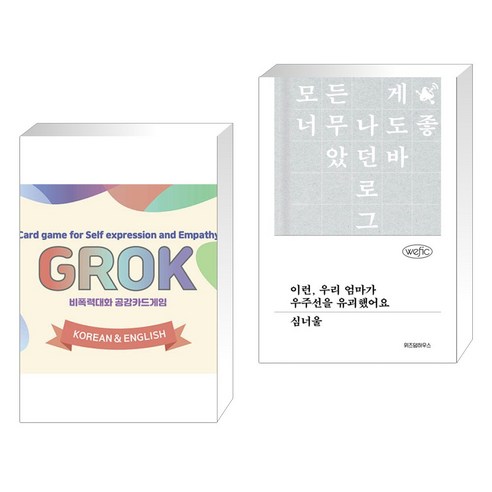 한국어 NVC 출판사의 ‘그로그: 비폭력대화 공감카드게임 (한글&영어)’과 ‘이런 우리 엄마가 우주선을 유괴했어요’ (전2권) 한국어 NVC 출판사의 ‘그로그: 비폭력대화 공감카드게임 (한글&영어)’과 ‘이런 우리 엄마가 우주선을 유괴했어요’ (전2권)