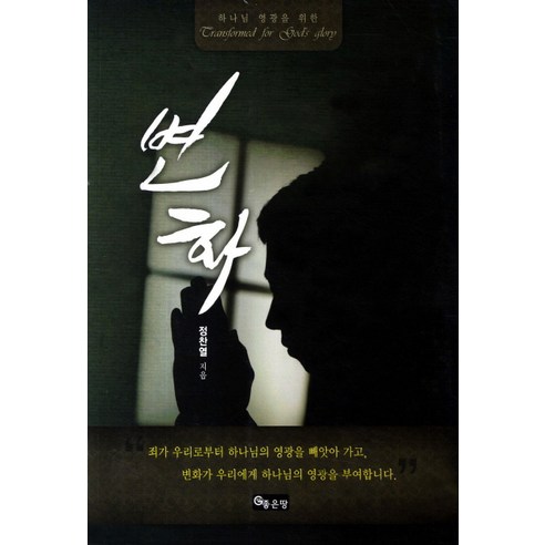 하나님 영광을 위한 변화, 좋은땅