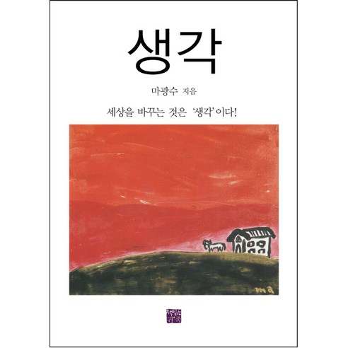 생각:세상을 바꾸는 것은 생각이다, 책읽는귀족, 마광수