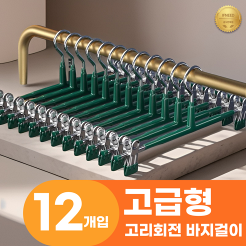 이프니드 논슬립 고급형 고리회전 나노 코팅 치마 바지걸이, 12개, 그린