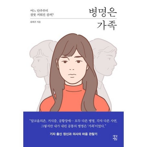 병명은 가족:어느 단추부터 잘못 끼워진 걸까?, 생각정원, 9791191360042, 류희주 저 금희의여행 Best Top5