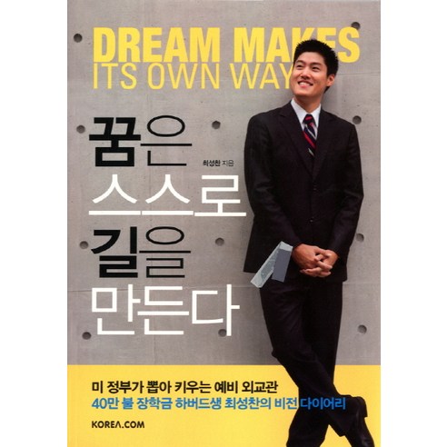 꿈은 스스로 길을 만든다, 코리아닷컴