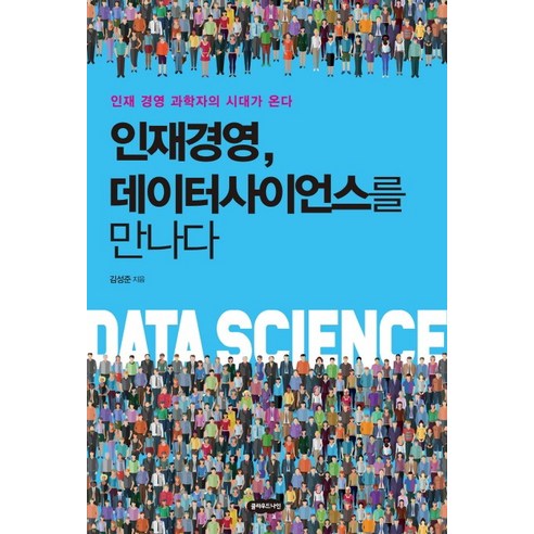 인재경영 데이터사이언스를 만나다:인재 경영 과학자의 시대가 온다, 클라우드나인, 김성준