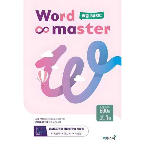 워드마스터 Word Master 중등 BASIC 주제별 중1 빈출 단어·숙어 수록, 영어