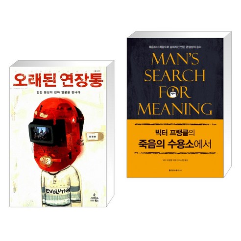 (서점추천) 오래된 연장통 + 빅터 프랭클의 죽음의 수용소에서 (전2권), 사이언스북스