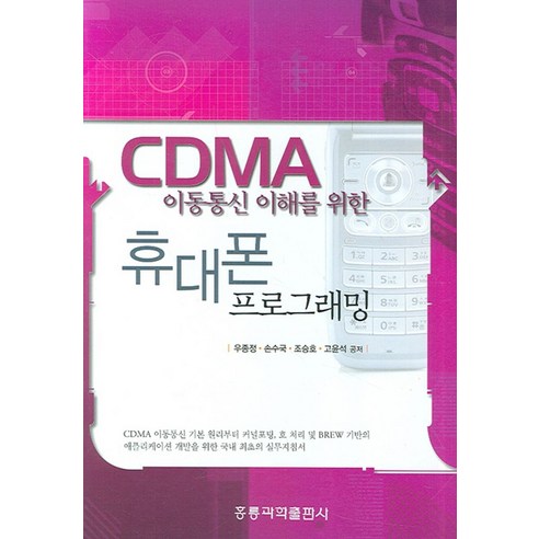 CDMA이동통신 이해를 위한휴대폰 프로그래밍 - 모바일 웹 | 쿠팡