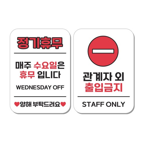무드팩토리 부착형 생활문구 안내표지판 2종세트, 1세트, 정기휴무(수요일)/관계자 외 출입금지
