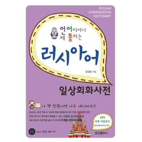 언어통 러시아어 일상회화사전:, 정진출판사